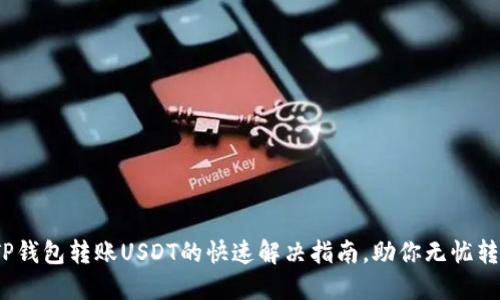  TP钱包转账USDT的快速解决指南，助你无忧转账