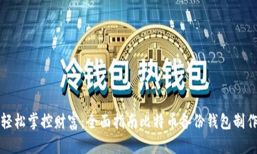 轻松掌控财富：全面指南比特币备份钱包制作