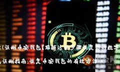 注意！误删币安钱包？跟