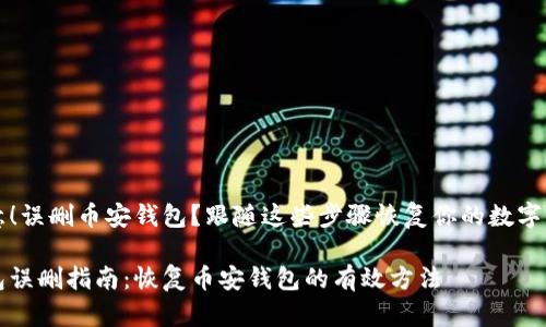 注意！误删币安钱包？跟随这些步骤恢复你的数字资产

钱包误删指南：恢复币安钱包的有效方法