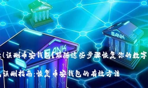 注意！误删币安钱包？跟随这些步骤恢复你的数字资产

钱包误删指南：恢复币安钱包的有效方法