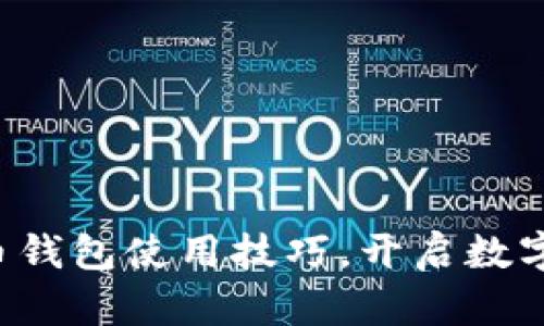 轻松掌握比特币钱包使用技巧，开启数字货币投资之旅！