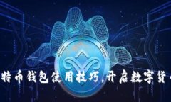 轻松掌握比特币钱包使用