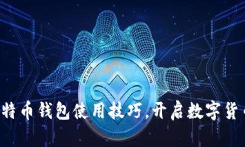 轻松掌握比特币钱包使用技巧，开启数字货币投资之旅！