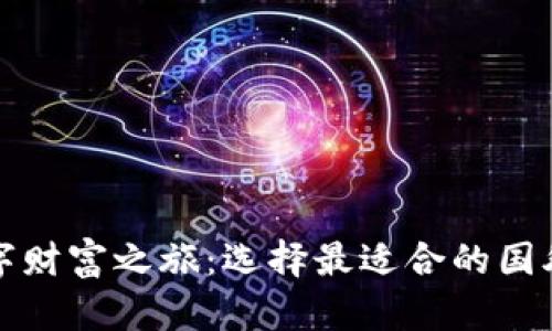 开启您的数字财富之旅：选择最适合的国外比特币钱包
