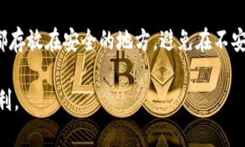 如果TP钱包无法使用，可以考虑以下几种解决方案：

检查网络连接
首先，确保您的设备连接到网络。TP钱包是基于区块链技术的，需要稳定的互联网连接才能正常工作。如果您在使用过程中遇到问题，建议检查您的Wi-Fi或手机数据是否正常。

重启应用程序
有时，TP钱包可能因为软件故障而无法启动。尝试关闭应用程序，然后重新打开，看是否能够恢复正常。如果仍然无法使用，考虑强制停止应用程序并重新启动。

查看是否有更新
软件更新通常包含了错误修复和新功能。如果您的TP钱包没有及时更新，可能会影响其正常使用。前往应用商店，检查TP钱包的最新版本，如果有更新，请及时下载并安装。

清除缓存与数据
如果TP钱包反应迟钝或无法启动，清除应用缓存和数据可能是一个有效的解决办法。在设备的“设置”中，找到TP钱包应用，选择“清除缓存”和“清除数据”。注意，清除数据会删除您的账户信息，确保您已备份好助记词或私钥。

还原钱包
如果您更换了设备或者重装了TP钱包应用，可以通过助记词或私钥恢复您的钱包。启动TP钱包后，选择“恢复钱包”，然后输入您的助记词。务必确保这些信息的安全性，不要泄露给他人。

寻求社区帮助
如果以上方法均无效，建议前往TP钱包的社区或官方支持页面，寻求帮助。很多时候，其他用户可能遇到过相同的问题，并能提供解决方案。加入相关的论坛或社交媒体群组，与其他用户交流心得。

联系客户支持
如果问题依然无法解决，您可以联系TP钱包的官方客户支持。提供详细的信息，比如您遇到的具体问题、使用的设备类型及系统版本等，将有助于他们更快地帮助您。

为安全做好准备
最后，无论钱包是否正常使用，保持账户的安全始终是首要任务。确保您的助记词、私钥和密码都存放在安全的地方。避免在不安全的网络上进行交易，定期检查您的资产，确保没有意外的转账发生。

通过以上步骤，希望能够帮助您解决TP钱包无法使用的问题，让您在数字资产的管理上更加顺利。