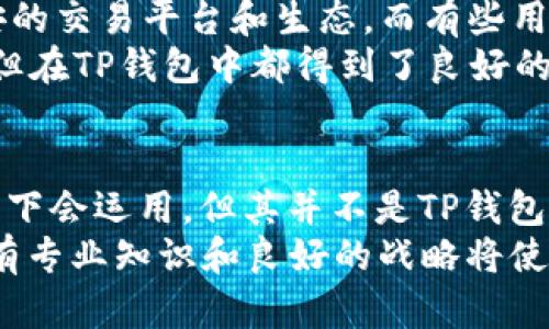 TP钱包（Trust Wallet）是一个功能强大的去中心化钱包，支持多种区块链和加密货币的存储与交易。在使用TP钱包时，很多用户会问：“TP钱包必须有BNB吗？” 在这篇文章中，我们将详细探讨这个问题及其相关的内容。

什么是TP钱包？
TP钱包，或称为Trust Wallet，是一款由Binance官方推出的多链加密资产钱包。它允许用户安全地存储和管理各种类型的数字资产，包括以太坊（ETH）、比特币（BTC）、BNB等，同时还支持代币的转换和交易。TP钱包以其用户友好的界面和安全性著称，受到越来越多投资者的青睐。

BNB的角色与作用
BNB（Binance Coin）是币安交易所推出的原生代币，在币安的生态系统中起着重要的作用。最初，BNB是用于交易手续费的折扣，随着币安生态的扩展，BNB的用途也不断增加，例如在DeFi项目中作为质押资产或支付手续费。
虽然BNB在币安生态中占据重要地位，但在TP钱包中并不是必需的。TP钱包的主要功能是作为资产的存储和管理工具，用户可以选择存储BNB，也可以存储其他类型的加密资产。

使用TP钱包的优势
TP钱包的优势在于其去中心化和用户主权。与一些集中式交易所不同，TP钱包允许用户完全控制自己的私钥，这意味着用户拥有自己的资产，不会受到交易所的限制或风险。此外，TP钱包支持多种链和代币，用户可以轻松管理不同的资产，而不需要在多个平台之间切换。

TP钱包是否必须有BNB？
回答这个问题时，我们不能以绝对的方式来看待。事实上， TP钱包并不要求用户必须拥有BNB。用户可以根据自己的投资策略选择持有哪些资产。即使没有BNB，用户依然可以使用TP钱包来管理其他加密货币，如以太坊等其它代币。
然而，对于一些链上交易或者功能，BNB可能会发挥其价值。例如，在币安链上进行交易时，BNB会被用作交易手续费。此时，如果用户希望在币安链上进行操作，拥有一定数量的BNB将是十分有利的。

如何安全使用TP钱包？
安全性是使用任何加密钱包时最重要的考虑之一。使用TP钱包时，以下几点是非常重要的：
ul
  listrong备份私钥和助记词：/strong在第一次设置TP钱包时，用户将会获得一个助记词和私钥，务必要妥善保存。这些信息是恢复钱包和访问资产的唯一途径。/li
  listrong启用生物识别或PIN码：/strong通过设置生物识别或个人识别码，增加钱包的安全性，以防止未授权访问。/li
  listrong定期更新应用程序：/strong确保钱包的版本是最新的，以利用最新的安全补丁。/li
  listrong注意网络钓鱼：/strong警惕任何索取私钥或助记词的请求，确保只通过官方渠道访问TP钱包。/li
/ul

用户的实际体验
对于很多TP钱包用户来说，他们在钱包中的资产组成可以非常多样化。有的人倾向于持有大量的BNB，因为他们频繁使用币安的交易平台和生态。而有些用户则更关注于DeFi项目，会选择以太坊相关的代币。用户体验的丰富性正是由个人需求和投资策略决定的。
例如，一位用户常通过TP钱包质押BNB获得收益，另一个用户则利用钱包参与以太坊的DeFi项目。他们的使用方式虽然不同，但在TP钱包中都得到了良好的体验。

总结
综上所述，TP钱包并不要求用户必须拥有BNB。用户可以根据自己的需求和投资策略自由选择资产。虽然BNB在某些特定场景下会运用，但其并不是TP钱包的必备条件。重要的是，用户需了解并合理管理自己的资产，确保资金安全。
无论是选择BNB还是其他代币，用户都应保持信息的更新，提升自身对加密资产的认识和理解。加密货币的世界瞬息万变，拥有专业知识和良好的战略将使投资者在这个领域中立于不败之地。对TP钱包的深入理解，将帮助用户更加自信地在这一领域中探索与投资。