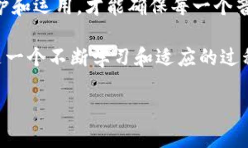 比特币冷钱包安全吗？揭秘你的资产保护之道

比特币, 冷钱包, 安全/guanjianci

在这个数字货币日益流行的时代，比特币俨然成为了一种新型的财富象征。随着越来越多的人投身于比特币投资，冷钱包这一概念也越来越被广泛接受。但许多人心中总会有一个疑问：冷钱包真的安全吗？它会被盗吗？在这篇文章中，我们不仅会探讨冷钱包的安全性，还会引导你如何更好地保护你的虚拟资产。

冷钱包是什么？

在深入冷钱包是否安全之前，我们首先要明白什么是冷钱包。冷钱包，顾名思义，是与互联网隔绝的比特币存储方式。想象一下，它就像是一座远离城市喧嚣的避世小屋，完美地保护着你的珍藏。在这间小屋中，只有你有钥匙，无人能够随意进入。

冷钱包的具体形式有很多，比如硬件钱包和纸钱包。硬件钱包类似于USB闪存驱动器，你可以将其插入电脑进行比特币的转移或管理。而纸钱包则是将比特币的公钥和私钥生成后，打印在纸张上，形式更为原始。虽然冷钱包有着与网络隔离的优势，但这并不意味着它就完全无懈可击。

冷钱包的安全性分析

冷钱包如同一把未经使用的金色钥匙，散发着神秘而珍贵的光芒。那么它真的足够安全吗？在此我们必须从多个方面分析冷钱包的安全性。

h4技术层面/h4

首先，从技术层面讲，冷钱包之所以被称为“冷”，正是因为它与网络完全隔绝，黑客无法远程访问这个设备。对于大部分人来说，这无疑是一道严密的安全防线。但这一防线也并非无懈可击。

例如，如果你在产生冷钱包的过程中使用了不可靠的设备，窃贼便可能通过植入恶意软件来窃取私钥。此外，如果你的纸钱包被损坏、遗失，或者意外被火烧毁，资产也将无影无踪。

h4人为因素/h4

冷钱包的安全性也受限于操作人的财务意识。假设你将生成好的纸钱包随意放置在家中，或者把硬件钱包借给他人使用，这将大大增加被盗的风险。因此，冷钱包虽然在技术上有很高的安全性，但也需要用户具备一定的安全意识。

冷钱包的盗窃实例分析

虽然冷钱包相对安全，但并不是完全不可能被盗。在历史上，曾有一些冷钱包被盗的案例，许多钱包并不是因为技术问题而被盗，而是因为用户的疏忽和不当操作。

例如，某位投资者在使用硬件钱包时，不慎将其连接到含有恶意软件的设备上，结果被远程盗取了资金。还有一例，用户在生成纸钱包时，选择了一个不安全的网络环境，最终导致私钥被截获。通过这些实例，可以看到，背后并非是冷钱包本身的漏洞，而是用户在使用过程中的随意与不谨慎。

提升冷钱包安全性的策略

那么，如何进一步提升冷钱包的安全性呢？以下是一些实用的策略，能够让你的比特币在这座避世小屋中，得到更好的庇护。

h4选择可靠的硬件钱包/h4

在选择硬件钱包时，确保选择知名品牌，如Ledger、Trezor等。这些品牌有着良好的安全性记录，并且积极进行固件更新，以防止潜在的漏洞。

h4稳妥生成纸钱包/h4

生成纸钱包时，务必确保在离线的环境中进行，最好是在一个安全的设备上使用离线生成的工具。生成后，立刻将纸钱包保存在安全的地方，避免潮湿和阳光直射。

h4保持隐私与谨慎/h4

不管是冷钱包还是其他储存方式，保持个人隐私至关重要。尽量避免在公开场合谈论你的投资，尤其是在使用冷钱包的情况下。此外，定期检查钱包的安全性，以及与网络连接的设备是否存在异常状况。

结语：智能投资，明智保护

在比特币的世界中，冷钱包无疑是一个相对安全的选择，但它的安全性依赖于你如何去使用和管理。在这首‘财富之歌’中，只有小心翼翼地守护和运用，才能确保每一个音符清晰动人。在这条数字资产的征途上，让我们携手并肩，智慧投资，明智保护，共同迎接未来的璀璨明天。

无论你是比特币的新手还是老手，保护自己的资产不被盗是你不可忽视的责任。在冷钱包的安全世界中，你就是自己的守卫者。请记得，安全是一个不断学习和适应的过程，保持警惕，用智慧保卫你的数字财富。 

这是关于比特币冷钱包安全性的概述，希望能够帮助到你！