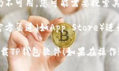 要在苹果设备上下载TP钱包
