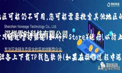 要在苹果设备上下载TP钱包软件，尤其是在海外，您可以按照以下步骤进行操作：

### 1. **更改App Store地区设置**

由于某些应用可能在特定国家或地区的App Store中不可用，您需要确保您的Apple ID与TP钱包提供的国家或地区匹配。

- **打开设置**：在您的iPhone或iPad上，找到并点击“设置”图标。

- **点击您的名字**：在设置中，点击您的名字以进入Apple ID设置。

- **选择“媒体与购买”**：在您的Apple ID页面，找到“媒体与购买”选项并点击。

- **选择“查看账户”**：之后，您可能会需要登录，登录后找到“国家/地区”选项并点击进入。

- **更改地区**：选择一个TP钱包可用的国家（如中国）作为您的地区，并按照提示完成更改。

### 2. **下载TP钱包**

- **打开App Store**：更改地区后，返回主屏幕，找到并打开“App Store”。

- **搜索TP钱包**：在App Store的搜索框中输入“TP钱包”，并点击搜索。

- **下载应用**：找到TP钱包应用后，点击“获取”按钮下载安装。

### 3. **安装和注册**

- **打开TP钱包**：下载完成后，返回主屏幕，找到TP钱包图标并点击打开。

- **注册账户**：按照应用内的指示完成注册和设置您的账户。

### 4. **注意事项**

- **支付方式**：更改地区可能会影响您信用卡的使用，确保您有可用的支付方式。

- **内容可用性**：某些应用在特定地区可能仍不可用，您可能需要搜索其他地区的App Store。

- **防范安全风险**：确保下载应用时只通过官方渠道（如App Store）进行，以防止下载恶意软件。

希望以上步骤能够帮助您顺利在苹果设备上下载TP钱包软件！如果在操作过程中遇到问题，欢迎随时寻求进一步的帮助。