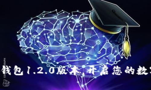 快速获取TP钱包1.2.0版本，开启您的数字资产之旅！