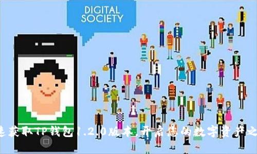 快速获取TP钱包1.2.0版本，开启您的数字资产之旅！