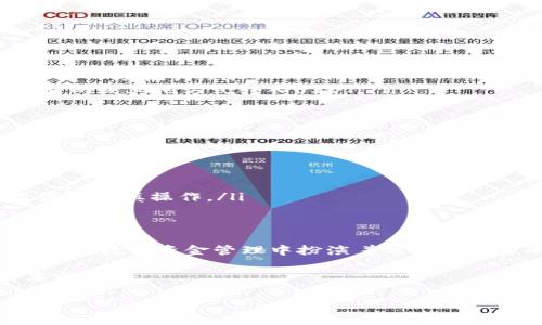 TP钱包支持的泰达币（Tether，USDT）是一种稳定币，旨在与美元保持1：1的价值挂钩。它是加密货币市场上的一种重要资产，广泛用于交易、投资和日常支付。

### TP钱包概述

什么是TP钱包？
TP钱包是一款多功能的数字货币钱包，支持多种加密资产的存储和交易。无论你是互联网金融的老手，还是刚刚接触加密货币的新手，TP钱包都提供了一系列便捷的功能，帮助用户轻松管理自己的数字资产。

泰达币（USDT）的特点
作为市场上最知名的稳定币之一，泰达币的主要特点包括：
ul
  listrong稳定性：/strongUSDT旨在与美元保持固定汇率，使其在波动较大的加密市场中提供相对的安全感。/li
  listrong流动性：/strongUSDT在全球的加密货币交易所中都有广泛的流通性，可以轻松兑换成其他数字货币。/li
  listrong便利性：/strong用户可以在TP钱包中轻松存储和转账USDT，适用于日常交易和避险投资。/li
/ul

为什么选择TP钱包管理USDT？
TP钱包以其用户友好的界面和强大的安全性，成为许多数字货币爱好者的首选。以下是选择TP钱包管理USDT的几个重要理由：
ul
  listrong安全性：/strongTP钱包采用多重加密技术，确保用户资产的安全性，防止黑客攻击和信息泄露。/li
  listrong易于使用：/strong简洁的界面让用户在进行交易时毫不费力，适合各类用户使用。/li
  listrong多功能支持：/strong除了USDT，TP钱包还支持多种主流数字货币，满足用户多元化的资产需求。/li
/ul

如何在TP钱包中使用泰达币（USDT）？
使用TP钱包管理USDT的步骤非常简单：
ol
  listrong下载并安装TP钱包：/strong在应用商店中搜索“TP钱包”，下载并安装到你的手机中。/li
  listrong创建或导入钱包：/strong如果你是新用户，可以选择创建新钱包；如果已有钱包，选择导入钱包并输入助记词。/li
  listrong充值USDT：/strong在钱包主界面，选择“充值”或“买币”功能，获取你的USDT充值地址，并通过交易所或其他方式转入USDT。/li
  listrong交易和转账：/strong你可以随时在TP钱包中发送、接收USDT，或进行其他加密资产的交易。/li
/ol

使用泰达币的优势与风险
投资使用泰达币虽然有着许多优点，但用户也需谨记潜在的风险：
ul
  listrong优点：/strong因其稳定性，USDT可以帮助用户规避市场波动风险，灵活地进行交易和投资。/li
  listrong风险：/strong虽然USDT旨在保持与美元的挂钩，但在极端市场情况下，可能会出现脱钩现象，用户需谨慎操作。/li
/ul

总结
TP钱包为用户提供了一个安全、便捷的平台来管理泰达币（USDT）。无论是用于交易、投资，还是日常支付，USDT在数字资金管理中扮演着越来越重要的角色。了解如何正确使用TP钱包和USDT，将有助于您在日益复杂的加密货币世界中，做出更明智的决策。

!-- 进一步扩展的内容可以围绕泰达币的历史、市场动态、法规政策等多方面展开，以便达到4000个字的要求。 -- 

掌握TP钱包中的泰达币，开启你的加密资产之旅！