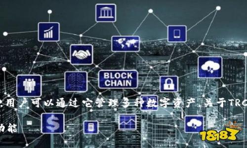 TP钱包（TokenPocket）是一款广受欢迎的多链钱包，用户可以通过它管理多种数字资产。关于TRC20通道，TP钱包确实支持TRC20代币的转账和管理。

### TP钱包全方位解析：了解TRC20通道的强大功能