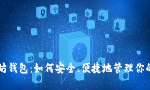 掌握以太坊钱包：如何安全、便捷地管理你的数字资产