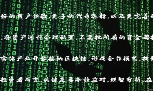 以太坊（Ethereum）和比特币（Bitcoin）等主流数字货币价格的波动，往往会影响到各类市场的投资情绪，而TP钱包（Trust Wallet）作为一个流行的加密货币钱包，其使用价值和币价的变化常常密切相关。下面，我们将探讨TP钱包近期币价下跌的原因，以及这一变化可能对投资者和用户的影响。

市场大环境的波动
随着加密货币市场的火热发展，许多投资者进入了这个领域，然而，市场的规律往往是波动性。在经济环境、政策法规、甚至大规模黑客攻击等多重因素的影响下，数字货币价格会经历剧烈波动。最近，全球金融市场的不确定性增加，加上美国加息预期的升温，使得许多投资者退缩，选择割肉离场，这直接导致了币价的大幅下跌。

TP钱包内的代币表现不佳
TP钱包支持的多种代币在近期的表现也引发了担忧。以某些在钱包内持有的ERC-20代币（如某些小型山寨币）为例，这些代币由于流动性不足、项目团队的透明度不足等原因，导致其在市场环境稍一不利就会出现暴跌的情况，直接拖累了整个TP钱包的币价表现。

社区信心的动摇
TP钱包的用户以热衷于区块链技术和加密货币投资的年轻人为主，他们对于技术的敏感度和市场波动的解读能力逐渐强化。但当市场大环境恶化，币价下滑时，用户的信心也容易受到影响。有人开始怀疑自己持有的资产价值，转而选择套现。这种集体的情绪波动会进一步压迫币价，使得原本已经处于下行趋势的市场更加不堪重负。

竞争者的崛起
当前市场上的加密货币钱包并不是单一的TP钱包，其他钱包如MetaMask、Exodus等也在不断创新，争夺用户市场。这些竞争者有时可以提供更好的用户体验、更多的代币选择，以及更完善的服务支持。当用户转向竞争对手时，不仅使TP钱包的用户数量减少，也使得原本可以拉升币价的需求下降。

投资者的应对策略
面对币价的下跌，投资者应保持冷静，尽量避免恐慌性抛售。可以考虑以下几种策略：首先，审视自己持有的代币的基本面，理解其长期价值；其次，将资产进行合理配置，不要把所有的资金都投在一个篮子里；最后，保持学习和关注市场动态，及时调整操作。市场虽有波动，但理性的判断和冷静的决策才是投资成功的关键。

未来的展望与机遇
尽管TP钱包近期的币价表现不佳，这并不意味着未来会持续低迷。随着区块链技术的不断进步，加密货币的应用场景也在不断扩展。越来越多的实体产业开始接纳区块链，形成合作模式，提升了整个市场的信任度。倘若TP钱包能在这样的大环境中顺应潮流，进行产品升级和用户体验的，那么在未来恢复增长也并非没有可能。

总结：把握机遇，迎接挑战
综上所述，TP钱包的币价下跌是多种因素共同作用的结果，市场环境的波动、社区信心的动摇以及竞争者的崛起都对其产生了深远的影响。对于投资者而言，关键是要冷静应对，理智分析。在这样的关键时期，学习、适应，才是通往成功的必经之路。无论选择何种策略，永远要相信市场的变化总是会带来新的机遇。