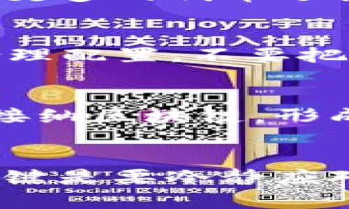 以太坊（Ethereum）和比特币（Bitcoin）等主流数字货币价格的波动，往往会影响到各类市场的投资情绪，而TP钱包（Trust Wallet）作为一个流行的加密货币钱包，其使用价值和币价的变化常常密切相关。下面，我们将探讨TP钱包近期币价下跌的原因，以及这一变化可能对投资者和用户的影响。

市场大环境的波动
随着加密货币市场的火热发展，许多投资者进入了这个领域，然而，市场的规律往往是波动性。在经济环境、政策法规、甚至大规模黑客攻击等多重因素的影响下，数字货币价格会经历剧烈波动。最近，全球金融市场的不确定性增加，加上美国加息预期的升温，使得许多投资者退缩，选择割肉离场，这直接导致了币价的大幅下跌。

TP钱包内的代币表现不佳
TP钱包支持的多种代币在近期的表现也引发了担忧。以某些在钱包内持有的ERC-20代币（如某些小型山寨币）为例，这些代币由于流动性不足、项目团队的透明度不足等原因，导致其在市场环境稍一不利就会出现暴跌的情况，直接拖累了整个TP钱包的币价表现。

社区信心的动摇
TP钱包的用户以热衷于区块链技术和加密货币投资的年轻人为主，他们对于技术的敏感度和市场波动的解读能力逐渐强化。但当市场大环境恶化，币价下滑时，用户的信心也容易受到影响。有人开始怀疑自己持有的资产价值，转而选择套现。这种集体的情绪波动会进一步压迫币价，使得原本已经处于下行趋势的市场更加不堪重负。

竞争者的崛起
当前市场上的加密货币钱包并不是单一的TP钱包，其他钱包如MetaMask、Exodus等也在不断创新，争夺用户市场。这些竞争者有时可以提供更好的用户体验、更多的代币选择，以及更完善的服务支持。当用户转向竞争对手时，不仅使TP钱包的用户数量减少，也使得原本可以拉升币价的需求下降。

投资者的应对策略
面对币价的下跌，投资者应保持冷静，尽量避免恐慌性抛售。可以考虑以下几种策略：首先，审视自己持有的代币的基本面，理解其长期价值；其次，将资产进行合理配置，不要把所有的资金都投在一个篮子里；最后，保持学习和关注市场动态，及时调整操作。市场虽有波动，但理性的判断和冷静的决策才是投资成功的关键。

未来的展望与机遇
尽管TP钱包近期的币价表现不佳，这并不意味着未来会持续低迷。随着区块链技术的不断进步，加密货币的应用场景也在不断扩展。越来越多的实体产业开始接纳区块链，形成合作模式，提升了整个市场的信任度。倘若TP钱包能在这样的大环境中顺应潮流，进行产品升级和用户体验的，那么在未来恢复增长也并非没有可能。

总结：把握机遇，迎接挑战
综上所述，TP钱包的币价下跌是多种因素共同作用的结果，市场环境的波动、社区信心的动摇以及竞争者的崛起都对其产生了深远的影响。对于投资者而言，关键是要冷静应对，理智分析。在这样的关键时期，学习、适应，才是通往成功的必经之路。无论选择何种策略，永远要相信市场的变化总是会带来新的机遇。