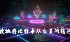 如何安全快捷地将比特币