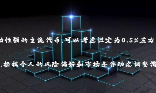 在使用TP钱包（TokenPocket）进行加密货币交易时，滑点设置是一个非常重要的步骤，因为它会影响到您的交易价格和利润。下面是关于如何设置TP钱包滑点的详细介绍。

什么是滑点？
滑点是指在交易执行时，您预期的交易价格与实际成交价格之间的差异。当您在市场中交易加密货币时，可能会由于市场波动、流动性不足或其他因素，导致您实际买入或卖出的价格高于或低于您设置的价格。这个差异就是滑点。

为什么滑点设置重要？
在加密货币市场，由于价格的高度波动性，滑点可能导致交易成本的上升。例如，您想以0.1 ETH的价格购买某个代币，但由于市场瞬息万变，您最终可能以0.11 ETH的价格成交。通过合理设置滑点，可以在一定程度上保护您的交易，避免因价格大幅波动而导致的不必要损失。

如何在TP钱包中设置滑点？
在TP钱包中设置滑点非常简单。以下是详细步骤：

ol
  li打开TP钱包应用程序，并确保你已经登录到您的账户。/li
  li在主界面选择“Swap”或“交易”选项，这将带您进入代币交换页面。/li
  li选择您希望交易的代币对，例如您想用ETH购买某个ERC20代币。/li
  li在相关字段中输入您希望购买的代币数量。/li
  li在交易界面，通常会有一个“设置”或“滑点容忍度”(Slippage Tolerance)选项。点击该选项。/li
  li在弹出的滑点设置框中，您可以选择预设的滑点百分比（通常是0.5%至10%不等）或手动输入您想要的滑点值。例如，如果您设置为2%，那么在买入或卖出过程中允许的价格波动将是±2%。/li
  li设置完成后，确认您的设置，然后返回交易界面，继续完成您的交易。/li
/ol

如何决定合适的滑点值？
选择滑点值时，需要考虑多个因素：

ul
  listrong市场波动性：/strong在市场波动较大的时候，可以适当提高滑点值，以确保交易能够在有效的价格范围内成交。/li
  listrong交易量：/strong如果您交易的代币流动性不足，可能需要提高滑点容忍度，以避免因流动性不足而导致的交易失败。/li
  listrong个人风险承受能力：/strong每个人的风险偏好不同，有些人对于滑点的容忍度较低，您可以根据自己的具体情况进行调整。/li
/ul

常见问题及解答

h41. 滑点设置过高有何风险？/h4
如果您的滑点设置过高，那么您可能会在不利的条件下完成交易，导致价格严重偏离您的预期。例如，您可能原本打算以0.1 ETH的价格买入代币，但由于滑点设置为10%，您最终的成交价格可能会是0.11 ETH或更高，造成损失。

h42. 滑点设置过低会怎样？/h4
滑点设置过低可能导致交易无法完成，尤其是在市场波动较大或者流动性较低的情况下。此时，您的订单可能被挂单，无法成交。

h43. 滑点设定建议值是多少？/h4
一般情况下，建议的滑点值为1%到2%。如果您在使用新的或流动性较低的代币进行交易，可能需要提升至5%甚至更高。反之，对于流动性强的主流代币，可以考虑设定为0.5%左右。

总结
TP钱包的滑点设置是保护您交易的重要工具。通过合理的滑点设置，您可以在不断变动的市场中保护自己的投资，避免不必要的损失。根据个人的风险偏好和市场条件动态调整滑点，提高交易的成功率和效益是获取投资收益的有效方式。因此，了解滑点并灵活运用是每位加密货币投资者都应掌握的基本技能。 

希望以上内容帮助您更好地理解TP钱包的滑点设置及其重要性，祝您在加密货币交易中获得理想的收益！
