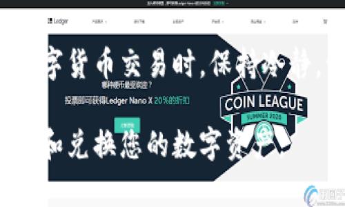 要在TP钱包中兑换TRX（波场币），您可以按照以下步骤操作。首先确保您已经下载并安装了TP钱包，并且完成了钱包的创建和备份。接下来的步骤将指导您如何兑换TRX。

步骤一：打开TP钱包
在您的手机上找到TP钱包的图标，轻触打开应用。一旦进入，您将看到您的资产总览和钱包界面。

步骤二：选择兑换功能
在TP钱包的主界面，通常会有一个“兑换”或“Swap”选项。点击这个选项，进入兑换页面。在这里，您会看到可以兑换的不同币种选择。

步骤三：选择要兑换的币种
在兑换页面，您需要选择您想要兑换的币种。例如，如果您的钱包中有USDT，您将选择USDT作为兑换源币种。接着，选择TRX作为您希望得到的目标币种。

步骤四：输入兑换数量
在选择完币种后，您需要输入您想要兑换的数量。例如，如果您希望用100 USDT来兑换TRX，可以在输入框中填入100。系统会自动显示您将得到的TRX数量。

步骤五：确认兑换订单
请仔细检查您的兑换信息，确保所有的币种和数量都是您所希望的。确认无误后，点击“确认兑换”按钮。

步骤六：完成兑换
经系统确认后，您的TRX将会被发送到您的TP钱包。您可以在您的资产页面查看到新的TRX余额。请耐心等待几秒钟，交易可能需要一些时间进行确认。

注意事项
在进行兑换前，请确保您了解当前的交易费用和市场行情，这将影响您兑换的实际收益。同时，确保您的TP钱包已经连接到互联网，并保持软件的更新，以避免任何技术性的问题。

总结
使用TP钱包兑换TRX是一个相对简单的过程，只需几个步骤即可完成。在进行数字货币交易时，保持冷静，谨慎行事，确保您的资产安全。希望这份指南能够帮助您顺利完成TRX的兑换！

以上就是在TP钱包中兑换TRX的步骤，通过这些简单的步骤，您可以轻松地管理和兑换您的数字资产。