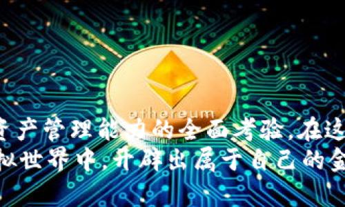 如何快速安全地将虚拟币转入你的数字钱包

关键词：虚拟币, 数字钱包, 安全转账

一、虚拟币的世界：开启数字财富的大门
在这个数字化迅速发展的时代，虚拟币如同晨雾中的老桥，悄然无声但又显得分外重要。它们不仅仅是现代金融的一部分，更是许多人理想和未来财富的寄托。无论是比特币、以太坊，还是其他新兴的加密货币，掌握如何将这些虚拟资产安全转入个人钱包，便是迈向数字财富的重要一步。

二、选择合适的数字钱包：找到你的财富容器
在我们进入具体的转账步骤之前，首先需要选择一个合适的数字钱包。就如同在熙熙攘攘的市场中选择一个安全的保险箱，数字钱包有着不同的类型和功能：
ul
    listrong热钱包：/strong这些钱包是在线的，如同阳光下的花朵，方便快速，但相对安全性较低。适合日常交易的用户。/li
    listrong冷钱包：/strong这些钱包不与互联网直接连接，宛如保护紧密的宝藏，安全性极高，适合长期保存虚拟币的用户。/li
    listrong硬件钱包：/strong这是一种物理设备，存储加密货币如同一个不易开启的箱子，保护性超强，适合大额资产的用户。/li
/ul
选择好钱包后，你需要不仅仅了解其使用方法，更重要的是先确认其安全性和信誉度，确保你的虚拟财富不会像秋天的落叶一样轻易飘散。

三、充值虚拟币至钱包：跨越汇款之桥
当你拥有了一个安全的数字钱包，接下来的挑战便是将虚拟币从交易所或其他地方转入钱包。这一过程如同跨越一座桥梁，虽然简单，但每一步都需谨慎：
ol
    listrong获取钱包地址：/strong首先，你需要找到自己的接收地址。这就像为你的信件找到了正确的地址，避免了信息的丢失。在你的钱包应用中，通常会有一个“接收”选项，点击后会显示出你的地址以及一组二维码。/li
    listrong登录交易所账户：/strong接下来，登录到你所使用的交易所，比如币安或火币，进入交易面板。就像走入繁华的市场，你需要熟悉这里的环境。/li
    listrong选择转账的虚拟币：/strong在交易所中，找到你想要转账的币种，点击“提币”或“提现”。/li
    listrong输入你的钱包地址：/strong此时，将你在钱包中获取的地址粘贴到交易所的相应位置。确保地址的准确性，因为一旦输入错误，可以说是无法挽回的损失。/li
    listrong确认转账金额：/strong选择你要转账的金额，切记，不要一次性转出过多，特别是对新手而言。/li
    listrong完成双重确认：/strong许多交易所都会要求你进行双重确认，通常是通过电子邮件或短信发送验证码。确保这一环节不被忽视，想象这犹如在检查一扇门是否锁好。/li
    listrong耐心等待到账：/strong最后，点击“提交”，等待转账完成。这一过程可以从几分钟到数小时不等，但在这个过程中，永远不要关闭你的交易所账户页面，直至确认到账。/li
/ol

四、确保安全和隐私：数字资产的保护伞
在这个虚拟币转账的过程中，安全与隐私绝不可忽视。想象一下，在漆黑的夜晚，所有的财宝都在一个无形的光环中被保护着：
ul
    listrong启用双重验证：/strong无论是在交易所还是数字钱包，启用双重验证都是一把可靠的保护伞，进一步确保你的资产安全。/li
    listrong避免公共网络：/strong如同一位丘比特不会在大街上公开自己的爱恋，切忌在公共Wi-Fi环境下操作交易，尽量使用安全的私人互联网。/li
    listrong关注网络安全：/strong保持你的设备和钱包应用的最新更新，定期更改密码，帮助你的资产躲避网络的风浪。/li
/ul

五、总结与展望：探索虚拟币的未来之路
将虚拟币转入数字钱包的过程，宛如一场充满挑战的冒险，从选择安全的器皿，到小心翼翼地进行资产转账，每一步都是对数字资产管理能力的全面考验。在这条路上，有风险，但也蕴藏着无限的可能性。
未来，虚拟币将继续影响我们的生活：无论是购物、投资，还是储蓄。只要我们谨慎、理智地对待这些数字财富，便能够在广阔的虚拟世界中，开辟出属于自己的金光大道。