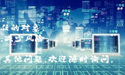 关于如何从TP钱包转出5U（USDT），您可以按照以下步骤进行：

### 第一步：确保您的TP钱包已安装并运行

首先，确保您已经在您的手机或电脑上安装并打开TP钱包，并且已经在钱包中成功登录。

### 第二步：确认钱包余额

在您的TP钱包主页上，您可以看到您的账户余额。确认您有足够的USDT（5U）可以转出，同时要注意可能需要支付的网络手续费。

### 第三步：选择转账功能

1. 在TP钱包主页，找到“转账”或“发送”选项，通常该功能在钱包界面的底部菜单中。
2. 点击进入转账页面。

### 第四步：输入接收地址

1. 在转账页面，会有一个输入接收者地址的框。您需要输入您想要转账的地址。这通常是一个USDT钱包地址，请确保地址输入正确，因为加密货币转账是不可逆的。
2. 您也可以使用二维码扫描功能来更方便地填写接收地址。

### 第五步：输入转账金额

在相应的框中输入您希望转出的金额，这里是5U。确认您输入金额无误。

### 第六步：确认交易信息

在转账确认页面，您会看到以下信息：
- 接收地址
- 转账金额
- 交易手续费（如果有）

请仔细检查这些信息，确保没有错误。

### 第七步：完成转账

1. 一切确认无误后，点击“确认”或“发送”按钮。
2. 根据您的TP钱包设置，您可能需要输入密码或使用指纹/面部识别进行身份验证。

### 第八步：查看交易状态

转账请求发出后，您可以在交易记录或历史页面查看该交易的状态。通常交易会在几分钟内反映出来，但在网络拥堵的情况下可能会有所延迟。

请注意，由于网络不同，转账时间和手续费可能会有所不同。在转账之前，确保您了解网络条件和相关费用。

## 温馨提示：

- **安全性**：请务必确保您所转账的接收地址是正确且属于您信任的对象。
- **网络钱包安全**：建议使用硬件钱包或离线钱包存储大额资产，减少风险。

希望这些步骤能帮助您顺利完成从TP钱包转出5U的操作！如果还有其他问题，欢迎随时询问。