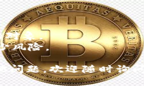 关于如何从TP钱包转出5U（USDT），您可以按照以下步骤进行：

### 第一步：确保您的TP钱包已安装并运行

首先，确保您已经在您的手机或电脑上安装并打开TP钱包，并且已经在钱包中成功登录。

### 第二步：确认钱包余额

在您的TP钱包主页上，您可以看到您的账户余额。确认您有足够的USDT（5U）可以转出，同时要注意可能需要支付的网络手续费。

### 第三步：选择转账功能

1. 在TP钱包主页，找到“转账”或“发送”选项，通常该功能在钱包界面的底部菜单中。
2. 点击进入转账页面。

### 第四步：输入接收地址

1. 在转账页面，会有一个输入接收者地址的框。您需要输入您想要转账的地址。这通常是一个USDT钱包地址，请确保地址输入正确，因为加密货币转账是不可逆的。
2. 您也可以使用二维码扫描功能来更方便地填写接收地址。

### 第五步：输入转账金额

在相应的框中输入您希望转出的金额，这里是5U。确认您输入金额无误。

### 第六步：确认交易信息

在转账确认页面，您会看到以下信息：
- 接收地址
- 转账金额
- 交易手续费（如果有）

请仔细检查这些信息，确保没有错误。

### 第七步：完成转账

1. 一切确认无误后，点击“确认”或“发送”按钮。
2. 根据您的TP钱包设置，您可能需要输入密码或使用指纹/面部识别进行身份验证。

### 第八步：查看交易状态

转账请求发出后，您可以在交易记录或历史页面查看该交易的状态。通常交易会在几分钟内反映出来，但在网络拥堵的情况下可能会有所延迟。

请注意，由于网络不同，转账时间和手续费可能会有所不同。在转账之前，确保您了解网络条件和相关费用。

## 温馨提示：

- **安全性**：请务必确保您所转账的接收地址是正确且属于您信任的对象。
- **网络钱包安全**：建议使用硬件钱包或离线钱包存储大额资产，减少风险。

希望这些步骤能帮助您顺利完成从TP钱包转出5U的操作！如果还有其他问题，欢迎随时询问。