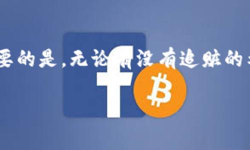 关于“tp钱包上的币被盗了能追回吗”的问题，可以说这是一个非常复杂的情况。在讨论如何应对数字货币被盗的问题之前，我们需要理解一些核心概念和背景。以下是一些可能的内容结构和讨论方向，供您参考：

数字货币被盗的现状
在走进数字货币世界的那一刻，我们就踏上了一条充满未知的道路。像“晨雾中的老桥”一样，尽管这条路美丽，但却潜藏着许多隐患。近年来，随着比特币、以太坊等数字货币的兴起，黑客攻击、诈骗和盗窃案件频繁发生。根据统计数据显示，数以亿计的数字资产就在这些犯罪行为中消失无踪，这让每一位投资者为之心惊胆战。

被盗后的初步反应
如果发现自己的tp钱包中的资产被盗，第一步就是保持冷静。您需要进行迅速而有效的反应。务必明确，时间就是金钱。在这个瞬息万变的数字世界中，任何的延迟都可能导致更大的损失。

首先，立即更改所有相关账户的密码，启用两步验证，确保防止黑客进一步侵入。接着，记录下盗币交易的详细信息，包括交易号、时间戳和所涉及的地址。这些信息将为后续的追溯提供重要依据。

联系钱包提供商
在确保您的其他资产安全后，务必及时联系tp钱包的客服团队。有时候，他们可能会提供某些功能来帮助用户追踪被盗币的去向，或者至少提供相应的建议。尽管许多数字货币交易是匿名的，但某些交易平台会有记录，这可能为盗币追回提供线索。

报警与法律途径
遇到盗币事件时，报警是一种必要的选择。在许多地方，数字货币的盗窃也被视为犯罪行为，警方会对此事展开调查。尽管在某些情况下追回资产的可能性微乎其微，但法律途径仍然是保障自己权益的重要渠道。

此外，有些国家和地区正在逐步建立数字货币的监管框架，未来在法律途径上也可能享有更多的保护。加入集体行动，联系其他受害者或寻求法律咨询，可以增加追回资产的几率。

监控区块链动向
数字货币交易的透明性使得所有交易都在区块链上公开记录。您可以利用一些区块链浏览器工具，监控被盗资产的去向。了解这些币的去向可能帮助您更有效地追踪到黑客的身影。然而，需要强调的是，单靠用户自行追踪几乎是不可能的，专业的区块链分析公司或许更具实力。

安全防范与保护措施
无论最终是否能追回被盗资产，重要的是吸取教训，加强对自己数字资产的保护。建议使用冷钱包存储长期资产，避免将大额资产存放在在线钱包中。定期更新密码，采用高强度的密码管理工具，这些都是确保资产安全的有效措施。

此外，提高个人对数字货币的安全意识，了解常见的诈骗手法和黑客攻击的方式，能减少成为受害者的风险。在一个充满骗子和盗贼的环境中，保持警惕是确保自身资金安全的关键。

总结
对于tp钱包上被盗的数字货币，追回的难度取决于多种因素，包括盗币的手法、您的反应速度及采取的措施。从报警到区块链监控，每一步都至关重要。最重要的是，无论有没有追赃的希望，提高自身的安全防范意识，避免未来再次遭遇类似的困境。数字货币的世界虽然充满机遇，但同时也需要我们拥有强大的防范意识和灵活应对的能力。

通过这样结构化的内容，您可以更全面地理解在数字货币被盗后的应对措施，同时不失生动的表达与具体的行动指导。希望这对您有所帮助！