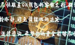 我明白你有关于OK钱包中
