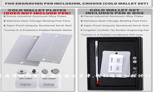 在讨论“官方的TP钱包是否安全”这个问题之前，首先我们需要明确几个重要概念，以便为读者提供更为清晰的答案。在这篇文章中，我们将深入探讨TP钱包的安全性，并揭示与之相关的各种因素。带着疑惑和好奇，我们将一起走进这个数字钱包的世界。

官方TP钱包安全吗？揭开数字资产安全的神秘面纱