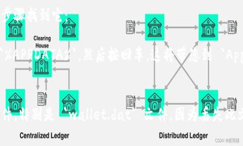 比特币钱包的存储位置通常取决于您使用的钱包软件。以下是一些常见比特币钱包的软件及其默认的存储位置：

1. **Bitcoin Core**：
   - 默认存储位置是：
     - Windows: `C:\Users\您的用户名\AppData\Roaming\Bitcoin\`
     - Mac: `~/Library/Application Support/Bitcoin/`
     - Linux: `~/.bitcoin/`
   - 在这个文件夹里，您可以找到 `wallet.dat` 文件，这个文件包含了您的比特币和相关数据。

2. **Electrum**：
   - 默认存储位置是：
     - Windows: `C:\Users\您的用户名\AppData\Roaming\Electrum\`
     - Mac: `~/Library/Application Support/Electrum/`
     - Linux: `~/.electrum/`
   - Electrum 使用的文件通常是 `.dat` 或 `.json` 文件。

3. **其他钱包**：
   - 许多其他比特币钱包（如armory、Jaxx、Coinbase等）也会有各自的存储路径，通常都在用户的`AppData`或程序的相关文件夹中。

如果您无法找到钱包文件夹，您可以通过以下步骤找到它：

1. **打开文件资源管理器**，在地址栏输入 `%APPDATA%`，然后按回车，这将带您到 `AppData\Roaming` 目录。
2. 从这里，您可以寻找相关钱包的文件夹。

请确保在进行任何操作之前，备份您的钱包文件，特别是 `wallet.dat` 文件，因为丢失此文件可能会导致您无法访问自己的比特币。