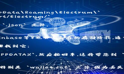 比特币钱包的存储位置通常取决于您使用的钱包软件。以下是一些常见比特币钱包的软件及其默认的存储位置：

1. **Bitcoin Core**：
   - 默认存储位置是：
     - Windows: `C:\Users\您的用户名\AppData\Roaming\Bitcoin\`
     - Mac: `~/Library/Application Support/Bitcoin/`
     - Linux: `~/.bitcoin/`
   - 在这个文件夹里，您可以找到 `wallet.dat` 文件，这个文件包含了您的比特币和相关数据。

2. **Electrum**：
   - 默认存储位置是：
     - Windows: `C:\Users\您的用户名\AppData\Roaming\Electrum\`
     - Mac: `~/Library/Application Support/Electrum/`
     - Linux: `~/.electrum/`
   - Electrum 使用的文件通常是 `.dat` 或 `.json` 文件。

3. **其他钱包**：
   - 许多其他比特币钱包（如armory、Jaxx、Coinbase等）也会有各自的存储路径，通常都在用户的`AppData`或程序的相关文件夹中。

如果您无法找到钱包文件夹，您可以通过以下步骤找到它：

1. **打开文件资源管理器**，在地址栏输入 `%APPDATA%`，然后按回车，这将带您到 `AppData\Roaming` 目录。
2. 从这里，您可以寻找相关钱包的文件夹。

请确保在进行任何操作之前，备份您的钱包文件，特别是 `wallet.dat` 文件，因为丢失此文件可能会导致您无法访问自己的比特币。