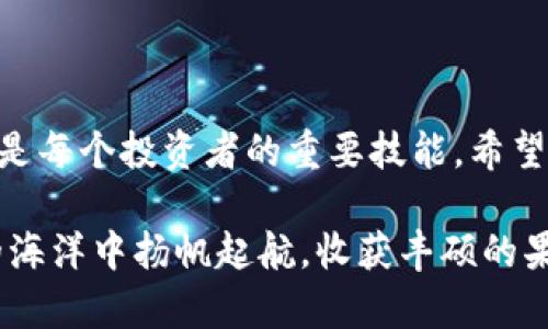 如何在TP钱包中兑换OKT：一步一步的操作指南

在数字货币的世界里，兑换和交易各种代币已经成为了一项普遍的需求。而TP钱包作为一款功能强大的加密货币钱包，让用户能够方便地管理和兑换资产。下面将为您详细介绍如何在TP钱包中兑换OKT（OK链的原生代币），帮助您更好地掌握这一操作。

什么是OKT？

在深入兑换流程之前，首先了解OKT是非常重要的。OKT是OK链的原生代币，它在区块链生态系统中发挥着重要的作用。用户可以通过各种方式获取OKT，包括参与挖矿、投资交易等。OKT不仅是手续费的支付工具，还可以是用于参与治理和生态建设的重要资产。

为什么选择TP钱包？

选择TP钱包进行OKT兑换的原因有很多。首先，TP钱包支持多种主流数字货币，用户可以在一个平台上管理多种资产，包括BTC、ETH、USDT等。其次，TP钱包具有友好的用户界面，新手也能轻松上手。最后，TP钱包的交易速度快，手续费低，是许多用户的首选。

兑换OKT的准备工作

在开始兑换之前，请确保您已经完成以下步骤：
ul
    li下载并安装TP钱包，确保应用是官方版本。/li
    li注册并创建一个钱包，备份好您的助记词，确保资产安全。/li
    li将需要兑换的数字货币（如USDT、ETH等）转入TP钱包。/li
/ul

在TP钱包中兑换OKT的步骤

做好准备之后，您可以按照以下步骤进行OKT的兑换：

h4步骤一：打开TP钱包/h4
启动TP钱包应用，输入您的密码以解锁钱包。您会看到钱包首页，显示您当前所拥有的所有资产。

h4步骤二：选择“兑换”功能/h4
在主页底部菜单中，找到“兑换”或“交易”选项。点击进入，这里您可以选择需要兑换的代币和获取的代币。

h4步骤三：选择要兑换的代币/h4
在兑换界面，您需要选择您要用来兑换OKT的代币。例如，如果您打算用USDT兑换OKT，那么您需要在“选择代币”列表中找到USDT。输入您希望兑换的数量，并确保余额足够。

h4步骤四：确认兑换/h4
确认您输入的金额和交易细节。如果一切信息无误，点击“确认兑换”按钮。

h4步骤五：耐心等待交易完成/h4
交易完成后，您可以在钱包首页查看您新的OKT余额。请注意，由于区块链的特性，交易可能需要一些时间才能在账本上确认。

兑换完成后的注意事项

兑换完成后，您将得到OKT代币，但仍需要注意以下几点：
ul
    li定期检查您的账户安全，确保没有异常交易。/li
    li了解OKT的市场行情及未来走势，以便制定合理的投资策略。/li
    li可以将OKT转入去中心化交易所进行进一步交易或投资，增加资产流动性。/li
/ul

常见问题解答

h4问题一：转换过程中出现错误，该怎么办？/h4
如果在兑换过程中遇到错误，请仔细查看每一步的输入信息，确认无误后重新尝试。如问题持续存在，建议联系TP钱包的客服寻求帮助。

h4问题二：我可以通过TP钱包直接购买OKT吗？/h4
目前大部分钱包都允许用户直接购买某些代币。请查看TP钱包的具体功能，确认是否支持直接购买OKT的功能。如果不支持，可以选择其它交易所进行购买。

h4问题三：OKT的安全性如何？/h4
OKT作为一种数字资产，其安全性主要依赖于存储环境与私钥保护。建议您将资产保存在官方钱包、硬件钱包等安全渠道，并定期进行安全检查。

总结

以上就是在TP钱包中兑换OKT的详细步骤和注意事项。在数字货币市场中，了解如何安全、高效地管理和兑换资产是每个投资者的重要技能。希望通过这一指南，您能够轻松上手TP钱包，顺利完成OKT的兑换，并在数字资产投资的路上越走越远。

不论您是加密货币的新手，还是有一定经验的投资者，都希望这个过程能为您带来帮助与启发。愿您在数字货币的海洋中扬帆起航，收获丰硕的果实！