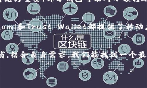 在选择USDT（泰达币）低层钱包时，有几个关键因素需要考虑，包括安全性、用户体验、功能特点等。以下是几个推荐的低层钱包，以及选择时的具体考虑因素：

1. 安全性至关重要
在数字货币的世界里，安全性是首要考虑因素。选择低层钱包时，应确保其拥有良好的安全性能。这些钱包往往会支持多重签名、冷存储等功能，以保护用户的资产。例如，Trezor和Ledger等硬件钱包提供了冷存储功能，能够将用户的私钥安全存储在设备中，而不暴露于互联网充满风险的环境中。

2. 用户体验与易用性
对于大多数用户而言，钱包的用户友好度同样重要。一个好的低层钱包应具备简单明了的界面，让用户能够快速进行交易和管理自己的数字资产。像Exodus和Atomic Wallet这样的软件钱包，提供了直观的界面和易于操作的流程，适合新手用户上手。

3. 多链支持
随着数字货币市场的不断发展，多链支持的钱包显得尤为重要。很多用户可能不仅持有USDT，还可能有其他种类的数字资产，如比特币、以太坊等。因此，选择一个多链支持的钱包，可以简化资产管理。例如，Trust Wallet和ImToken都是支持多种主流数字货币的低层钱包。

4. 社区与开发支持
拥有良好社区支持和开发团队的钱包，通常意味着更新更及时，功能更完善。查阅一下用户评价和开发进展，选择那些活跃的产品，可以帮助你避免使用过时或不再维护的钱包。例如，MetaMask的社区非常活跃，用户在遇到问题时能很快得到帮助。

5. 费用和交易速度
选择低层钱包时，也需要考虑到交易费用和交易速度。对于频繁进行交易的用户来说，选择一个交易速度快且费用合理的钱包显得尤为重要。部分钱包可能对小额转账收取较高费用，而高效的交易平台则能降低用户的交易成本。

6. 移动设备兼容性
在现代社会，移动设备的使用不断增加。选择一个支持手机应用的钱包，能够让你在任何地方随时随地管理自己的资产。例如，Coinomi和Trust Wallet都提供了移动应用，方便用户在路上进行快速交易和资产管理。

总结
综合考虑上述因素，选择一个合适的低层钱包不仅能确保你的USDT安全，还能提升你的使用体验。通过了解各个钱包的特点与优劣，结合自身需求，我们能找到一个最适合自己的数字资产管理工具。在这个快速发展的数字财政时代，拥有一个安全、便捷的低层钱包，无疑是我们迈向未来的一大步。

希望以上内容能够为你在选择USDT低层钱包时提供一些参考，帮助你做出明智的决策。如有任何其他问题，欢迎随时提出！