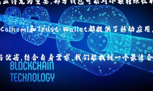 在选择USDT（泰达币）低层钱包时，有几个关键因素需要考虑，包括安全性、用户体验、功能特点等。以下是几个推荐的低层钱包，以及选择时的具体考虑因素：

1. 安全性至关重要
在数字货币的世界里，安全性是首要考虑因素。选择低层钱包时，应确保其拥有良好的安全性能。这些钱包往往会支持多重签名、冷存储等功能，以保护用户的资产。例如，Trezor和Ledger等硬件钱包提供了冷存储功能，能够将用户的私钥安全存储在设备中，而不暴露于互联网充满风险的环境中。

2. 用户体验与易用性
对于大多数用户而言，钱包的用户友好度同样重要。一个好的低层钱包应具备简单明了的界面，让用户能够快速进行交易和管理自己的数字资产。像Exodus和Atomic Wallet这样的软件钱包，提供了直观的界面和易于操作的流程，适合新手用户上手。

3. 多链支持
随着数字货币市场的不断发展，多链支持的钱包显得尤为重要。很多用户可能不仅持有USDT，还可能有其他种类的数字资产，如比特币、以太坊等。因此，选择一个多链支持的钱包，可以简化资产管理。例如，Trust Wallet和ImToken都是支持多种主流数字货币的低层钱包。

4. 社区与开发支持
拥有良好社区支持和开发团队的钱包，通常意味着更新更及时，功能更完善。查阅一下用户评价和开发进展，选择那些活跃的产品，可以帮助你避免使用过时或不再维护的钱包。例如，MetaMask的社区非常活跃，用户在遇到问题时能很快得到帮助。

5. 费用和交易速度
选择低层钱包时，也需要考虑到交易费用和交易速度。对于频繁进行交易的用户来说，选择一个交易速度快且费用合理的钱包显得尤为重要。部分钱包可能对小额转账收取较高费用，而高效的交易平台则能降低用户的交易成本。

6. 移动设备兼容性
在现代社会，移动设备的使用不断增加。选择一个支持手机应用的钱包，能够让你在任何地方随时随地管理自己的资产。例如，Coinomi和Trust Wallet都提供了移动应用，方便用户在路上进行快速交易和资产管理。

总结
综合考虑上述因素，选择一个合适的低层钱包不仅能确保你的USDT安全，还能提升你的使用体验。通过了解各个钱包的特点与优劣，结合自身需求，我们能找到一个最适合自己的数字资产管理工具。在这个快速发展的数字财政时代，拥有一个安全、便捷的低层钱包，无疑是我们迈向未来的一大步。

希望以上内容能够为你在选择USDT低层钱包时提供一些参考，帮助你做出明智的决策。如有任何其他问题，欢迎随时提出！