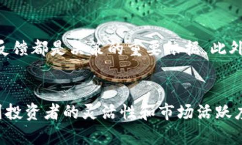 在讨论TP钱包的币项目方是否可以限制买卖之前，我们需要了解几个关键概念，包括TP钱包的功能、区块链的去中心化属性以及项目方在代币管理中的角色。

TP钱包概述
TP钱包是一款多链钱包，用户可以通过它存储、管理、交易多种数字货币。它的设计宗旨在于保护用户资产安全、简化操作流程。作为一个去中心化的钱包，TP钱包本身不存储用户资金，用户的资产由私钥控制。因此，TP钱包在交易功能上具备一定的灵活性，但对交易的限制主要来自于代币发行方。

币项目方的角色
在区块链项目中，币项目方通常是指那些创建和管理特定代币的团队或公司。项目方可能会设定代币的发行规则、流通策略及交易限制等。例如，他们可能会设定锁仓期、交易频率限制等，这些都旨在保护项目生态，防止恶意操控市场，或缓解价格波动带来的风险。

限制买卖的可能性
虽然去中心化交易所的理念是让每个人都能自由交易，但代币的项目方仍然可以通过智能合约或者内置协议来设定限制。这种限制通常包括以下几种形式：
ul
    listrong锁仓期：/strong在首次发行代币时，项目方可能会声明一定的时间段内（如几个月或一年），代币的持有者不能交易或转让他们的代币，这种措施通常旨在防止早期投资者立即抛售并带来价格崩溃。/li
    listrong黑名单功能：/strong项目方通过智能合约可以限制某些地址的交易权限，特别是在发现恶意行为或洗钱活动后。/li
    listrong交易量限制：/strong某些项目限制每位用户在特定时间内的交易数量或交易额度，以防止市场操纵。/li
/ul

限制买卖的利与弊
项目方限制交易行为的目的通常是为了保护项目的稳定性和信誉。然而，这种措施也可能会引发争议。
ul
    listrong积极影响：/strong限制措施可以有效防止价格的异常波动，维护投资者信心，保护长期持有者的利益。同时，这样的措施也可以帮助项目方构建一个更加稳定和健康的生态系统。/li
    listrong消极影响：/strong对于一些投资者而言，这种限制可能会感受到不便或不满，尤其是在市场机会出现时，他们无法自由交易。此外，过度限制可能导致流动性不足，从而进一步影响代币的市场表现。/li
/ul

用户的选择
作为投资者，如果你发现某个项目方对买卖施加了限制，应该仔细评估项目的风险和潜力。了解项目的背景、团队的信誉以及社区的反馈都是决策的重要依据。此外，参与社区讨论、查阅相关的白皮书和官方公告，可以帮助你更全面地理解项目方的意图和市场的可能走向。

结论
综上所述，TP钱包的币项目方在一定程度上可以限制买卖。这种限制可能出于对项目的保护和市场稳定的考虑，但同时也可能影响到投资者的灵活性和市场活跃度。作为用户和投资者，需谨慎对待这些限制措施，保持警觉并做出合理决策。