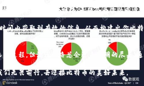 比特币钱包同步的时间揭秘：影响因素及技巧
比特币, 钱包, 同步时间/guanjianci

引言：比特币钱包的角色
在数字货币的世界里，比特币钱包就像是一个私人银行，为我们存储、管理和交易着宝贵的比特币。想象一下，当你握着一把钥匙，能够打开通往财富之门的秘密花园，而这个花园的钥匙就是你的比特币钱包。

同步过程的基础知识
当你首次安装一个全节点比特币钱包时，比如 Bitcoin Core，你的钱包需要与比特币网络进行“同步”。这一过程类似于和一个老友重建联系，需要时间去更新彼此的信息。同步其实就是将区块链的所有区块数据下载到你的设备上，以确保你拥有整个网络的最新交易信息和历史记录。

影响同步时间的因素
同步时间的长短受到多种因素的影响。首先，与你的互联网连接速度紧密相关。如果你的网络像蜗牛般缓慢，下载区块链的速度自然也会受到限制。比如，在一个偏远地区，忍受着不稳定的网络时，你将感受到同步过程的漫长。

其次，你的电脑硬件性能也会足以影响同步的速度。拥有强大处理器和足够内存的机子，能够迅速处理从网络中下载的大量数据。因此，若你的设备像是一个过气的老古董，严谨的同步过程便会显得更加无比艰难和漫长。

再者，区块链的大小也是不容忽视的因素。目前，比特币区块链的总大小已经突破了数百GB。随着区块体积的不断膨胀，再加上网络上同时进行的交易愈加频繁，下载这么庞大的数据量无疑是一项巨大的挑战。

同步时间的平均估算
通常情况下，从几小时到几天的亿美元范围并不是什么稀奇事。以 Bitcoin Core 为例，完整同步所需的时间常常需要数十小时，甚至数天。若是在网络状况良好，设备性能尚可的情况下，也可能在24小时左右完成。不过，如果你的设备配置实属普通，那么等待几天的痛苦似乎已成为常态。

随之而来的耐心与坚持
在漫长的同步过程中，或许你会拥有许多等待的时光，那些时光就如同晨雾中的老桥，静谧而神秘。在这个过程中，保持耐心无疑是至关重要的。你可以利用这段时间去阅读比特币相关的书籍、文章或教程，在不断获取新知识的同时，等待那终究出现的同步完成提示。

同步过程的技巧
为了加速同步的过程，我们可以采取一些措施。首先，使用最新版本的钱包软件，这将包含许多性能的和更新。此外，选择一个速度快且稳定的网络，无疑会为你的同步体验增添光彩。如果可能的话，连接到一个有线网络可比 WiFi 更加可靠。

其次，考虑使用“快速同步”或“部分节点同步”的功能。这些选项虽然可能不及完整节点提供的信息量丰富，但却能在较短时间内获取到有效的信息，从而构建出你比特币的投资基础。

总结：比特币钱包同步的旅程
比特币钱包的同步过程仿佛是一场旅程，从最初的启动，经过漫长的等待，直到与网络达成共鸣。虽然这仍是一段颇为冗长的过程，但漫漫长路总会迎来光明的尽头。通过明智的选择和技巧的运用，我们可以让这段旅程变得更加高效而顺畅。

无论如何，记住，每一次等待背后都是对未知财富的探索，每一份耐心都将为你未来的数字资产增添一颗闪亮的星星。让我们无畏前行，去迎接比特币的美好未来。