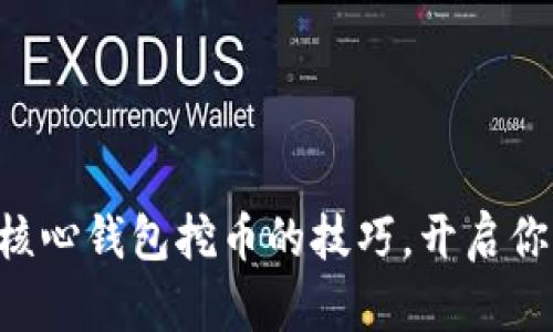 掌握比特币核心钱包挖币的技巧，开启你的财富之路！