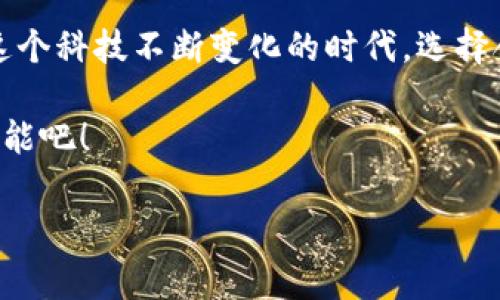 TP钱包电脑版：轻松交易，畅享数字货币新时代

随着数字货币的热潮席卷全球，越来越多的人开始关注如何更安全、便利地进行数字资产的管理和交易。其中，TP钱包（TokenPocket Wallet）作为一款兼容多链的数字货币钱包，正逐渐走进更多用户的视野。那TP钱包电脑版可交易吗？本文将带你深入了解TP钱包的功能、特点及其在数字资产交易中的应用。无论你是数字货币的老玩家，还是刚入门的新手，这里都有你想知道的信息！

一、TP钱包简介：加密资产管理的新风向

TP钱包是一款支持多种区块链资产的数字钱包，兼容以太坊（Ethereum）、波场（TRON）、EOS等多条主流公链。它允许用户进行资产的存储、转账和交易，并提供去中心化交易所（DEX）的接入。这意味着，用户不仅可以在TP钱包中安全地管理他们的加密资产，还可以直接通过该钱包进行交易，无需依赖其他平台。

二、TP钱包电脑版的功能强大

很多用户关心TP钱包电脑版是否支持交易，答案是肯定的！TP钱包电脑版具备以下几个核心功能，使得数字资产交易变得更加高效和安全：

ul
    listrong多链支持：/strongTP钱包支持多种区块链，用户可以在同一个平台上管理不同类型的加密资产。/li
    listrong去中心化交易所集成：/strongTP钱包内置多个去中心化交易所，用户可以直接在钱包内完成交易，免去繁琐的操作步骤。/li
    listrong安全性保障：/strongTP钱包采用了多重安全机制，包括助记词、私钥加密等，确保用户资产安全。/li
    listrong用户友好界面：/strong电脑版的设计，大大降低了新用户的使用门槛。/li
/ul

三、如何使用TP钱包电脑版进行交易？

那么，如何利用TP钱包电脑版进行交易呢？以下是详细的步骤和一些提示：

h41. 下载并安装TP钱包电脑版/h4

首先，你需要从TP钱包的官方网站下载电脑版客户端，并按照提示完成安装。安装完成后，启动TP钱包，进入主界面。

h42. 创建或导入钱包/h4

如你是新用户，选择“创建新钱包”，按照指引设置助记词和密码，确保信息安全。如果你已经有TP钱包账户，可以选择“导入钱包”，输入你的助记词或私钥。

h43. 添加数字资产/h4

通过“资产管理”功能，选择想要添加的数字资产，一般情况下，TP钱包会自动识别你所操作的链上的资产。

h44. 进行交易/h4

在资产管理页面，选择你要交易的数字货币，点击“交易”按钮。你可以选择“购买”或“出售”来进行交易。在这里输入交易金额，确认交易信息后，点击“确认”按钮。

h45. 提现与转账/h4

用户还可以随时选择提取数字资产到其他钱包，或将资产转账给其他用户。输入接收方的钱包地址和转账金额，确认信息无误后，即可完成操作。

四、TP钱包交易的优势与挑战

在深入探讨TP钱包的交易功能之前，了解其优势和潜在的挑战是十分必要的。

h41. 优势/h4

TP钱包的最大优势在于其安全性和便捷性。用户可以在一个平台上进行多链资产的管理，同时避免中心化交易所的风险。另外，去中心化交易的模式要求用户对自己的私钥负责，降低了资产被盗的风险。

h42. 挑战/h4

当然，使用TP钱包进行交易也存在一些挑战。首先，对于新手用户来说，去中心化的概念可能难以理解，操作流程也比中心化交易所复杂。其次，市场的波动性可能带来一定程度的风险，用户需谨慎对待。

五、社区支持与资源：让交易更轻松

TP钱包拥有活跃的社区支持，用户可以在各大社交平台上找到相关的讨论组和资源。通过参与社区活动，你可以获取到最新的交易信息、市场动态和使用技巧。此外，官方也定期发布更新，不断用户体验。

六、总结：拥抱数字资产交易的新纪元

TP钱包电脑版为用户提供了一个安全、便利的数字资产交易环境，使得交易过程不再复杂繁琐。随着人们对数字货币的认知不断加深，相信TP钱包将会吸引越来越多的用户。在这个科技不断变化的时代，选择合适的钱包工具，不仅可以你的投资策略，更能让数字资产交易变成一种日常的习惯与乐趣。

无论你是经验丰富的交易者，还是刚刚踏入数字货币世界的新手，掌握TP钱包的使用方法，都将为你在未来的数字经济中提供巨大的助力。现在就来体验TP钱包电脑版的强大功能吧！

TP钱包, 交易, 数字货币/guanjianci