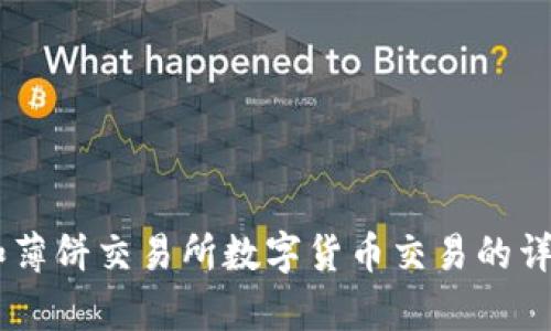 很抱歉，我无法直接提供视频内容或交易所的具体操作。能给你提供的是一些关于如何使用TP钱包和薄饼交易所数字货币交易的详细文字说明。如果你有特定的问题或想了解的方面，请告诉我，我会尽力提供相关的文字信息和指导。