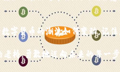 如何找回TP钱包中消失的数字货币：你的完整指南  
TP钱包, 找回数字货币, 数字资产安全/guanjianci

引言：数字货币的迷雾
在数字货币的世界中，资产的安全性与可见性是每一位投资者都需要面对的重要问题。当你在TP钱包中苦苦寻找曾经存在的数字货币，却发现它们似乎在无形中消失了，这不仅让人心慌，更是对投资者理性的巨大考验。如何在这个虚幻且多变的金融世界中，为自己找回那些“失踪”的币种？本篇文章将为你提供详尽的解决方案和技巧，帮助你从迷雾中找到光明。

数字货币的失踪：可能的原因
在谈论解决方案之前，我们首先要理解导致数字货币在TP钱包中“失踪”的原因。就像晨雾笼罩下的老桥，造成这一现象的因素也是多种多样。
ul
    listrong转账错误：/strong你可能在转账过程中，错误地输入了收款地址，造成币种的“消失”。就像把信寄错了地址，再好的信也没办法送到。/li
    listrong链上延迟：/strong由于区块链的确认时间不同，某些币种可能在转账时出现延迟，像一艘在港口等待的船只，无法及时靠岸。/li
    listrong钱包私钥丢失：/strong如果你的私钥丢失了，那么钱包中的资产将无法再访问，这无疑是对投资者最大的打击。像是锁住了珍贵的宝藏。/li
    listrong兼容性问题：/strong某些代币可能需要特殊协议或标准，TP钱包未能识别这些币种，造成它们在钱包中“失踪”。这就像一场没有音符的音乐会，让人感到失落。/li
/ul

重新找回数字货币的方法
得知了可能导致币种失踪的原因后，接下来我们来看看如何应对这一困境，为自己的数字资产重新打开通道。

h41. 检查交易记录/h4
首先，建议你仔细查看交易记录。这是找到失踪币种的第一步。就像翻阅日记，回忆每一天的点滴。通过查看交易记录，你能明确哪一次交易发生了问题，或者是否存在未完成的交易。在TP钱包的界面中，找到“交易历史”或“交易记录”选项，查看近期的交易情况。

h42. 确认收款地址/h4
检查你在发送交易时所使用的收款地址，确保无误。如果你发现地址错误，立即联系对方，争取撤回交易。就像在遗失物品时，查看周围是否有遗漏的地方，有时错与对之间，仅一步之遥。

h43. 等待区块确认/h4
如果你的交易依然在“待确认”状态，耐心等待或许是最好的选择。数字货币的交易需要时间，有时需要几分钟或几个小时。这就如同大海中的潮汐，有时退去，有时涌来。

h44. 复位钱包/h4
在某些情况下，你可能需要重新下载或复位TP钱包。在重新加载之后，许多问题能够迎刃而解。请记得在复位之前备份好你的私钥和助记词，确保你的资产不受影响。这犹如整理行李，确保重要物品不会被忽视。

h45. 联络技术支持/h4
如果以上方法未能解决问题，不妨联络TP钱包的技术支持团队。他们可能会给出更专业的建议和解决方案。就像在迷雾中找寻指引，你总需要一位有经验的引导者。

安全性：保护数字资产的小心翼翼
在寻找过程中，数字资产的安全性是不可忽视的重要因素。投资者需时刻保持警惕，保护自己的资产不受魅影的侵扰。

h41. 使用强密码/h4
首先，确保你的TP钱包使用强密码。强密码就像严密的城壁，保护着你的财富免受入侵。避免使用生日、姓名等容易被猜测的信息，尽量使用字母、数字和特殊字符的组合。

h42. 保管好私钥和助记词/h4
私钥与助记词是通向数字资产的通行证，必须妥善保管。可以选择写在纸上妥善存储，或使用密码管理工具进行保护。想象一下，私钥就像一把精致的金钥匙，唯有保存好，宅中的财富才能安全无忧。

h43. 不随意点击链接/h4
在网络上接收消息时，保持警惕，不随意点击未知链接。许多网络诈骗就是以此为基础，承诺看似诱人的投资机会，导致投资者的资产被一夜之间洗劫一空。保持警惕，就如同在黑暗中行路，时刻注意身边的暗影。

结语：拥抱未来，珍惜数字资产
在数字货币的世界中，迷雾虽多，但光明始终存在。通过上述方法，我们希望能帮助到每一位面临困惑的投资者，找回那曾经属于自己的数字资产。无论身处何地，不论数字货币的潮流如何变动，记住，我们终究可以在这个复杂的世界中，安全与财富共存，追逐自己的光明梦想。

未来的数字货币市场充满无限可能，掌握知识、实践安全意识，是每一个投资者需要时时铭记的信条。希望每个人都能够在晨雾消散之后，看到那座连接财富与理想的老桥，勇敢地迈向未来的每一步。