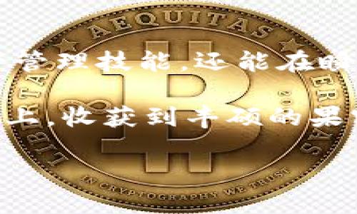 如何在TP钱包中查看隐藏币种，揭开数字资产的神秘面纱

bianoti数字资产探索，尽在TP钱包/bianoti
TP钱包, 隐藏币种, 数字资产/guanjianci

在当今的数字金融世界中，区块链技术与加密货币正在以令人炫目的速度改变我们的生活。作为一种安全方便的数字资产管理工具，TP钱包在众多钱包应用中脱颖而出。不仅仅是一个储存和转账的工具，TP钱包更是一个探索和管理数字资产的桥梁。然而，对于一些新手用户来说，隐藏币种的查找可能会成为一个难题。本文将带您深入了解如何在TP钱包中查看隐藏的币种，助您发掘更多数字资产的魅力。

步入数字资产的世界：了解TP钱包的基本功能

TP钱包，作为一款综合性的数字货币钱包，拥有众多便捷的功能。用户可以轻松存储、管理和交易各种加密货币。无论是比特币、以太坊，还是各种ERC20标准的代币，TP钱包几乎可以覆盖所有类型的数字资产。这些都得益于其用户友好的界面和强大的功能配置。同时，TP钱包也为用户提供了丰富的隐私保护，确保每一笔交易都在安全的环境中进行。

在您的资产页面上，您能直观地看到持有的所有币种。然而，有些用户可能会遇到“隐藏币”的情况。这是因为有些代币默认并不显示在您的资产列表中。为了最大化利用TP钱包的潜力，了解如何显示这些隐藏币就显得尤为重要。

揭秘隐藏币种：简单步骤让资产现身

如果您在TP钱包中找不到某些币种，不用惊慌，以下是几个简单的步骤，可以帮助您找回那些被隐藏的宝藏：

1. **打开TP钱包应用** br
   首先，确保您的TP钱包应用程序是最新版本。在主界面，您会看到一个包含“资产”标签的底部导航栏，点击进入。

2. **访问资产管理界面** br
   进入“资产”页面后，您会看到所有已添加的代币列表。这个界面直接展示了您当前可见的数字资产。

3. **查看隐藏的币种** br
   在资产页面上，通常会有一个“管理”或者“添加币种”的选项。点击这个按钮，您将被引导到一个新的界面。在这个界面中，您能够看到所有可用的币种列表，包括那些未被显示的隐藏币。

4. **搜索和添加币种** br
   您可以直接在搜索框中输入您想要查看或者添加的币种名称，找到后选择它并添加到您的资产列表中。这样，您就能轻松地将这些隐藏的宝藏显现出来。

5. **确认交易记录** br
   如果您已经进行了交易，但在资产页面没有看到相应的币种，也可以点击“交易记录”选项，查看与该币种相关的所有交易。确保您没有遗漏任何信息。

拥抱数字未来：与隐秘币种的深度互动

一旦您成功地将隐藏币种添加到您的资产视图中，就能开始与这些数字资产进行更加深入的互动。许多隐藏币种可能具有潜在的投资价值，或者可能在未来有更大的应用前景。

随着越来越多的人们开始关注区块链技术和加密货币，了解这些资产的市场动态、投资潜力以及所代表的技术背后故事将极为重要。就像一个探险家在未知的森林中探索宝藏一样，每一个隐藏的数字资产都有可能成为未来的明星。

安全维护：珍爱您的数字财富

关于数字资产的管理，安全性不可忽视。在TP钱包中操作时，请时刻保持警惕，确保您的私钥和助记词安全不被泄露。定期更新您的钱包应用，使用强密码以及启用双重认证，都是保护您的数字财富的重要环节。

每一个数字资产都像是晨雾中潜藏的珍珠，只有通过您的智慧和决策，才能充分挖掘出其真正的价值。TP钱包就如那把钥匙，开启您的数字资产之门，让您在数字货币的海洋中畅游，发现更多财富可能性。

结论：迈向数字资产新时代的自信步伐

在全球范围内，数字货币正逐渐渗透到人们的生活中。TP钱包的便捷性使得投资和管理各种数字资产变得前所未有的简单。通过学习如何查看和管理隐藏币种，您不仅能够提升自身的数字资产管理技能，还能在瞬息万变的加密市场中把握先机。

无论您是刚刚入门的投资者，还是经验丰富的数字货币爱好者，了解每个过程、尊重每个步骤都是至关重要的。在探索的旅途中，TP钱包将会是您最忠实的伙伴。期待您在这条数字资产的探索路上，收获到丰硕的果实。

让我们一同在TP钱包的世界中，去发现更多被隐藏的可能性，拥抱数字未来的无限可能！