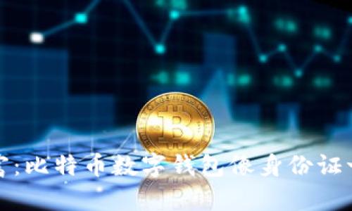 保卫你的财富：比特币数字钱包像身份证一样的重要性