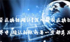 钱包到账是否区块链确认