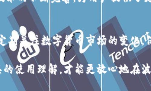 提示：关于2022年TP钱包的可靠性，涉及到不同用户的使用体验、市场环境、技术发展等多方面的因素。为了准确判断，建议参考具体资料和用户反馈。

TP钱包简介
在数字货币快速发展的浪潮中，TP钱包作为一款新兴的数字资产管理工具，受到越来越多投资者的关注。TP钱包的功能包括资产管理、交易平台接入、DApp使用等，其便捷的操作界面和多样的功能为用户提供了良好的使用体验。然而，在繁荣的背后，是否所有用户都能放心使用TP钱包呢？

安全性分析
首先，谈到TP钱包的安全性，这无疑是用户最为关注的问题之一。在网络世界中，安全性是任何数字资产工具的立身之本。TP钱包采用多重加密技术，保障用户资产的安全。此外，用户的私钥存储在本地，极大地减少了被黑客攻击的风险。然而，这也意味着用户需要对自己的私钥保护有高度的警觉性。一旦私钥遗失，资产将不可恢复，这一点是每位用户都必须铭记的。

用户反馈
对于TP钱包的评价，用户之间的意见呈现出两极分化的状态。在一些用户看来，TP钱包在界面设计、使用体验上表现优秀，尤其在低手续费和快速转账方面，吸引了众多投资者的青睐。他们认为，这是一款值得信赖的工具，能够高效地管理他们的数字资产。

然而，也有一些用户对TP钱包提出了质疑，主要集中在交易速度和技术支持方面。有用户反馈在高峰时段交易确认速度较慢，影响了他们的投资决策。此外，部分用户提到在遇到技术问题时，客服响应慢，使得问题处理不够及时，这无疑降低了使用的舒适度。

市场环境
在2022年，全球数字货币市场的波动性加大，各种因素如政策、经济形势等都在深刻影响着用户的投资决策。TP钱包作为市场中的一员，经历了这一轮市场波动的考验。在市场环境变幻莫测的时期，选择一款可靠的钱包工具显得尤为重要。值得注意的是，TP钱包必须及时更新技术和业务以适应市场变化，以确保用户资产的安全和便捷性。

技术发展
随着区块链技术的进步，数字钱包的功能也在不断丰富。TP钱包也在不断迭代升级，从最初的资产存储到现在的多链支持、DApp接入等功能，展示了其发展潜力。这些技术的不断完善，为用户提供了更多的选择和更好的服务体验。然而，这也意味着TP钱包需不断面对来自竞争对手的挑战，如何在市场中脱颖而出，仍是其未来发展的关键。

总结与建议
在选择使用TP钱包时，用户需结合自身需求进行全面评估。对于希望进行大额投资的用户，建议仔细了解钱包的安全性、用户评价及市场状况，以减少潜在风险。同时，定期关注数字货币市场的变化，保持对钱包及其服务的审视，确保在更广泛的环境中作出明智的选择。

最后，无论选择哪种钱包，用户在交易中都应保持谨慎，定期备份必要的数据，确保数字资产的安全。同时与其他用户分享经验，共同提升对TP钱包及其他数字资产工具的使用理解，才能更放心地在波动的市场中立足。