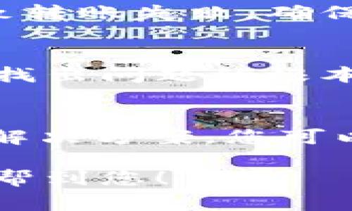 如果您遇到USDT钱包无法转账的问题，可能有几个原因导致这种情况。以下是一些常见的可能性和解决方案，帮助您检查和解决这个问题：

### 1. 网络拥堵或维护
有时候，区块链网络可能会出现拥堵，导致交易延迟或暂时无法处理。您可以查看USDT所基于的区块链（如Ethereum或TRON）是否存在网络问题。可访问相关区块链的状态网站来确认。

### 2. 钱包软件版本问题
如果您使用的是某个钱包应用，确保您使用的是最新版本。有时候，钱包版本过旧可能会导致兼容性问题，从而无法顺利进行转账。及时更新钱包应用到最新版本，以获取更好的性能和安全性。

### 3. 余额不足
请确认您的钱包中是否有足够的USDT余额进行转账。有些钱包还需要一定的交易费用，这些费用通常是以交易网络的基础货币支付的（比如Ethereum的GAS费用），因此确保您的钱包中有足够的基础货币也很重要。

### 4. 钱包设置问题
某些钱包可能需要您设置特定的安全选项，比如启用双重认证或者其他安全措施，确保这些设置的正确性。如果您设置了这些功能，请检查它们是否正常工作。

### 5. 网址和地址错误
在转账时，请确保您输入的接收地址是正确的，每一个字符都必须准确无误。错误的地址将导致资金无法转入目标钱包。

### 6. 交易限制
一些交易平台或钱包可能对转账金额有设置上限，如果您尝试转账的金额超过了限制，那么交易可能会被拒绝。请查阅您所使用的钱包或交换平台的相关政策，以了解可能的限制。

### 7. 钱包的网络配置问题
有些钱包可能允许用户选择不同的网络（例如主网或测试网）。如果您选择了错误的网络，可能会导致转账失败。确保您选择了正确的网络，无论是Ethereum网络还是在TRON上。

### 8. 客服支持
如果您尝试了以上方法，问题依然存在，建议联系您所使用的钱包的客服支持。他们可能能够帮助您找出问题的根本原因并提供解决方案。

### 总结
USDT转账失败可能涉及多种因素，从网络问题到钱包设置再到个人操作失误。通过了解常见问题和解决方案，您可以更有效地应对类似的情况，确保您的数字资产安全且顺利转移。

如果问题依然无法解决，您也可以考虑更换钱包，或者使用其他形式的转账途径。希望这些信息能够帮到您！