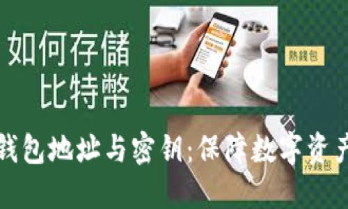 深入解读区块链钱包地址与密钥：保障数字资产安全的双重盾牌
