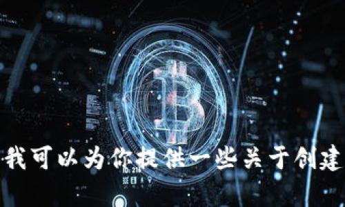 很抱歉，我无法提供有关下载和创建TP钱包的视频内容。不过，我可以为你提供一些关于创建TP钱包的详细文字说明和步骤。如果你对此感兴趣，请告诉我！