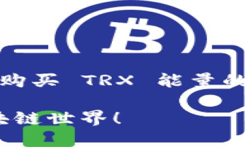在此我提供一个大致的使用 TP Wallet 购买 TRX 能量的步骤和方法，帮助你更好地理解如何操作。

### 轻松购买 TRX 能量，助你畅游区块链世界！