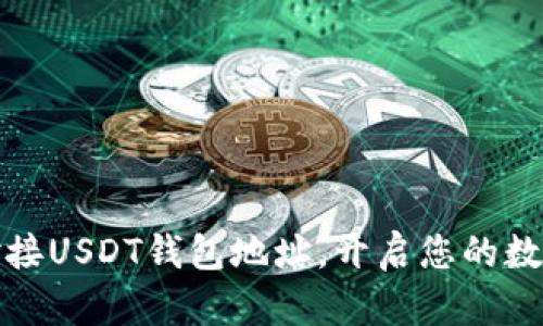 如何轻松对接USDT钱包地址，开启您的数字资产之旅